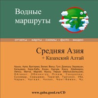 СD "Водные маршруты России"  Средняя Азия + Казахский Алтай от Сибирских Жаб
