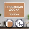 Доска пробковая 70х50 см, алюминиевая рамка, Brauberg, 238187