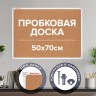 Доска пробковая 70х50 см, ПВХ-рамка, Brauberg, 238188