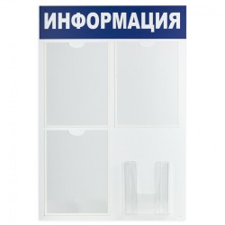 Доска-стенд "Информация" 52х78 см, 3 плоских кармана А4 + объемный карман А5, Brauberg, 291011