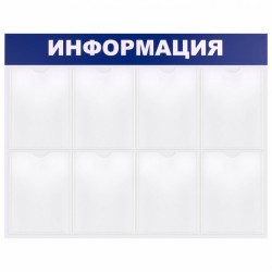 Доска-стенд "Информация" 99х78 см, 8 плоских карманов формата А4, Brauberg, 291015