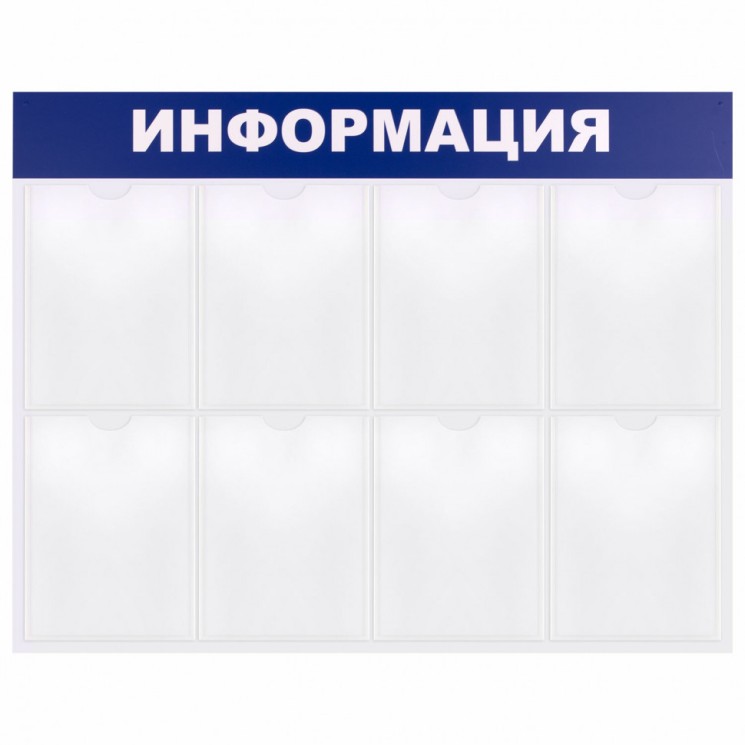 Доска-стенд "Информация" 99х78 см, 8 плоских карманов формата А4, Brauberg, 291015