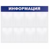 Доска-стенд "Информация" 99х78 см, 8 плоских карманов формата А4, Brauberg, 291015