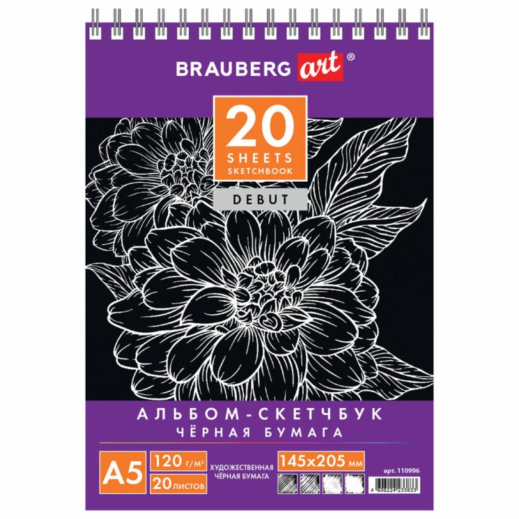 Скетчбук 145х205 мм Brauberg Art Debut 20 листов, 120 г/м2, черная бумага 110996