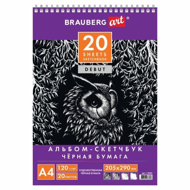 Скетчбук 205х290 мм Brauberg Art Debut 20 листов, 120 г/м2, черная бумага 110995