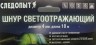 Шнур светоотражающий Следопыт 4,00 мм (10 м) PF-TWP-12/14/16