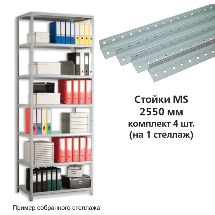 Стойки для металлического стеллажа Практик MS, 255 см, 4 шт