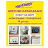 Карандаши цветные акварельные утолщенные Юнландия 6 цветов 181691