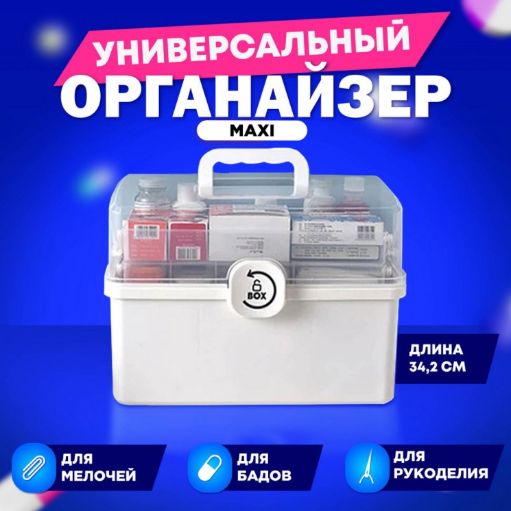 Аптечка домашняя органайзер для хранения лекарств и витаминов размер XL 34*21*19см, D 608475