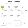 Конверты почтовые E65 правое окно, отрывная полоса, внутренняя запечатка, 1000 шт