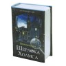 Сейф-книга Brauberg Приключения Шерлока Холмса 57х130х185 мм 291056