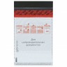 Сейф-пакеты полиэтиленовые (162х235+30 мм), до 100 л формата А5, к-т 100 шт., 127066
