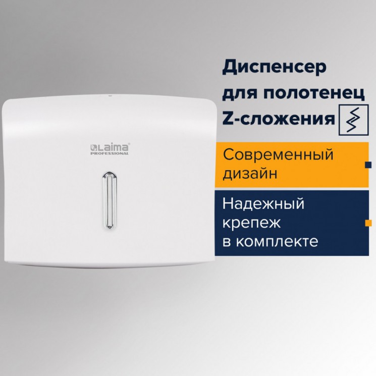 Диспенсер для полотенец Laima Professional Basic (H2), Z-сложения, белый, ABS, 605049